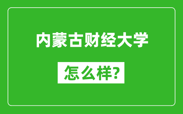 内蒙古财经大学怎么样好不好,值得报考吗？