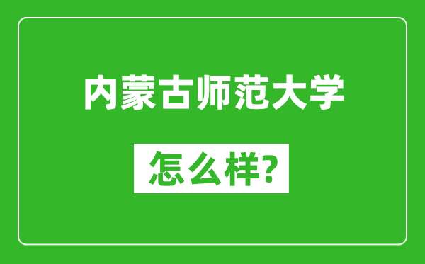 内蒙古师范大学怎么样好不好,值得报考吗？