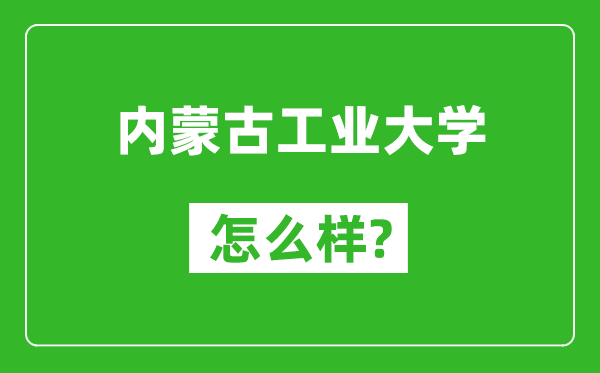 内蒙古工业大学怎么样好不好,值得报考吗？