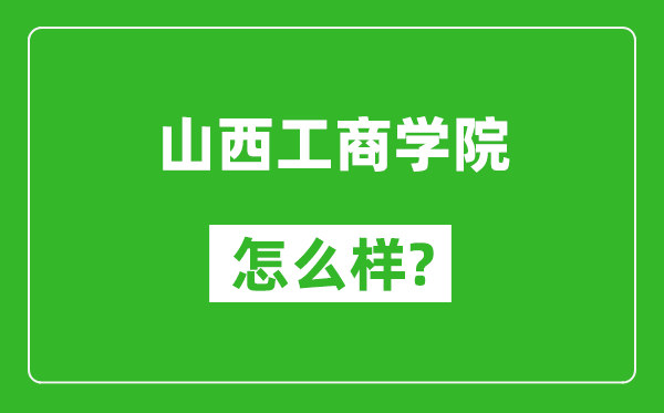 山西工商学院怎么样好不好,值得报考吗？