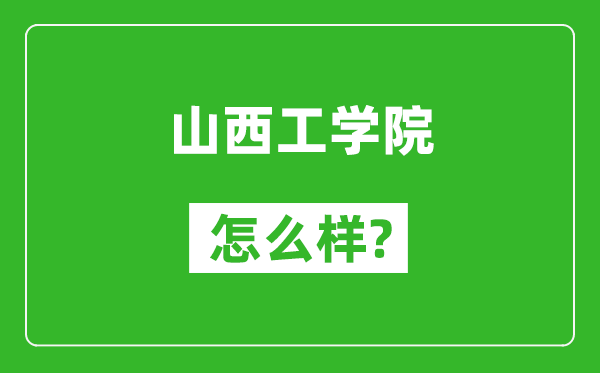 山西工学院怎么样好不好,值得报考吗？