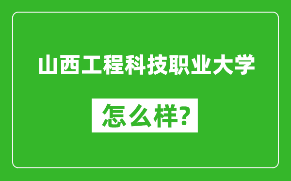 山西工程科技职业大学怎么样好不好,值得报考吗？