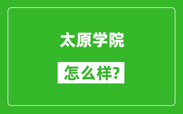 太原学院怎么样好不好,值得报考吗？