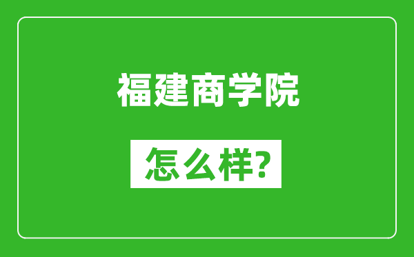 福建商学院怎么样好不好,值得报考吗？