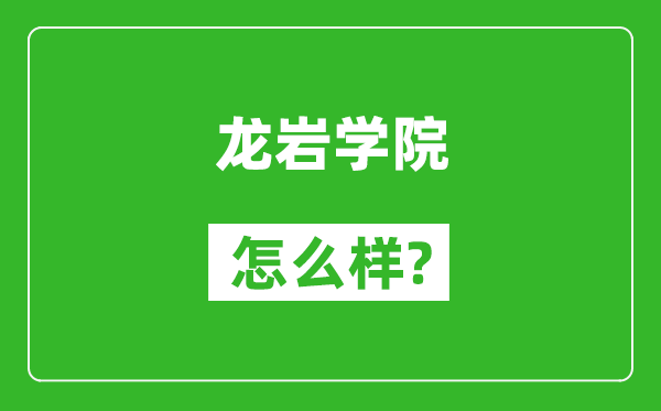 龙岩学院怎么样好不好,值得报考吗？