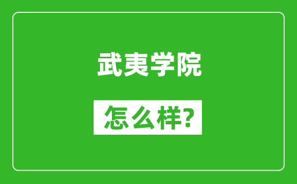 武夷学院怎么样好不好,值得报考吗？