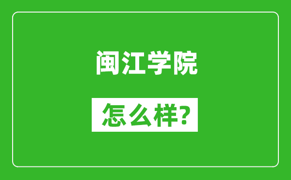 闽江学院怎么样好不好,值得报考吗？