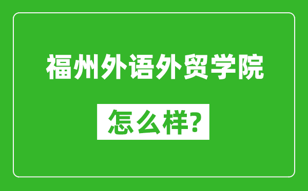 福州外语外贸学院怎么样好不好,值得报考吗？