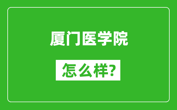 厦门医学院怎么样好不好,值得报考吗？