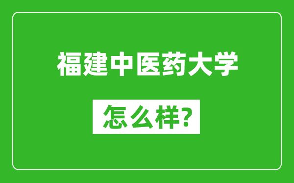 福建中医药大学怎么样好不好,值得报考吗？