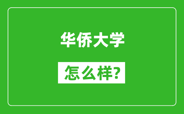 华侨大学怎么样好不好,值得报考吗？