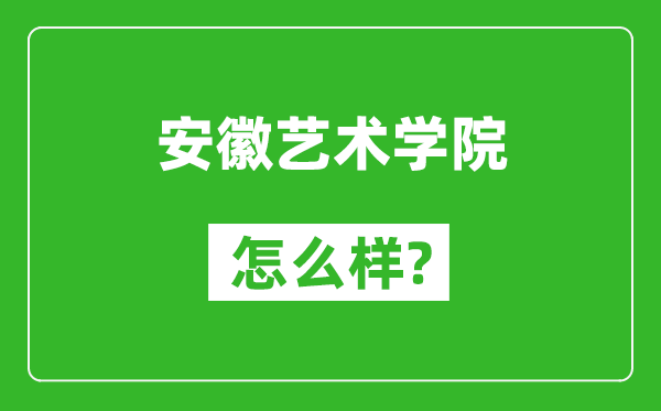 安徽艺术学院怎么样好不好,值得报考吗？