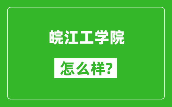 皖江工学院怎么样好不好,值得报考吗？