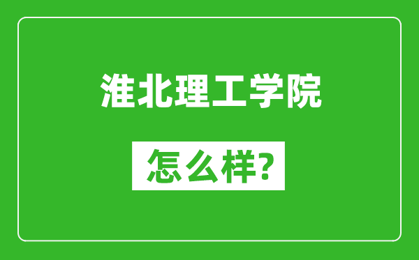 淮北理工学院怎么样好不好,值得报考吗？