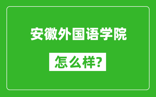 安徽外国语学院怎么样好不好,值得报考吗？