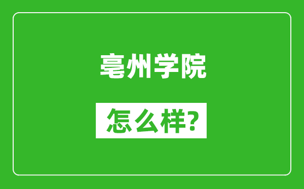 亳州学院怎么样好不好,值得报考吗？