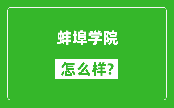 蚌埠学院怎么样好不好,值得报考吗？