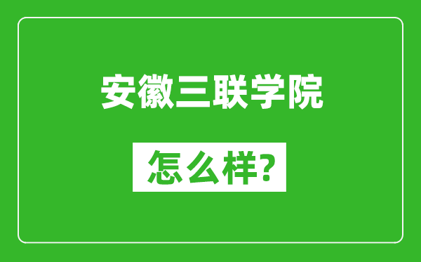 安徽三联学院怎么样好不好,值得报考吗？