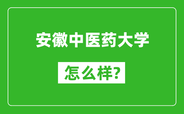 安徽中医药大学怎么样好不好,值得报考吗？