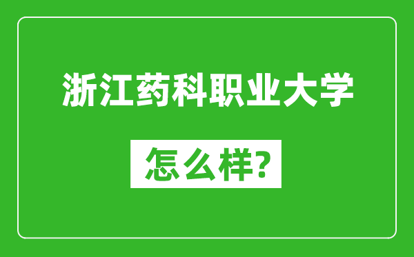 浙江药科职业大学怎么样好不好,值得报考吗？