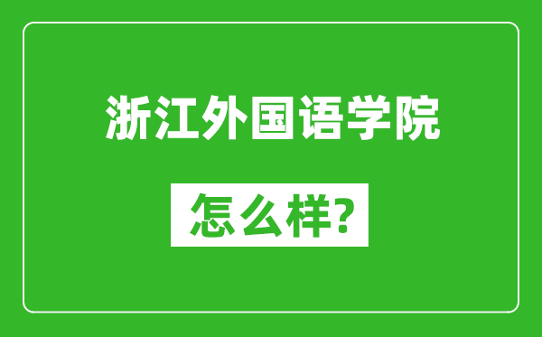 浙江外国语学院怎么样好不好,值得报考吗？