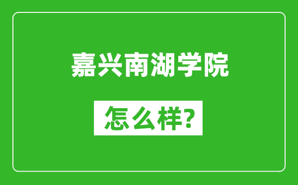 嘉兴南湖学院怎么样好不好,值得报考吗？