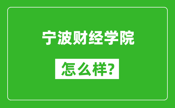 宁波财经学院怎么样好不好,值得报考吗？