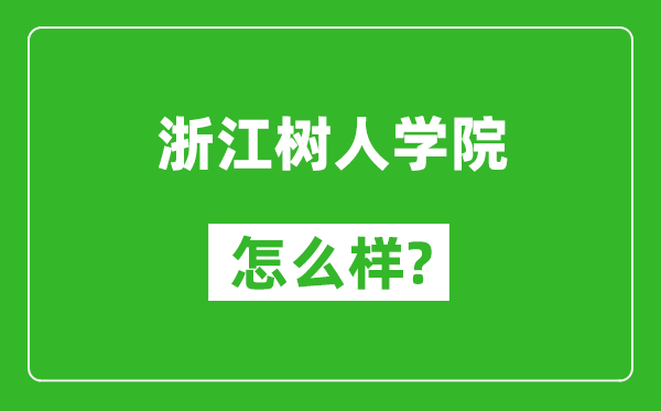 浙江树人学院怎么样好不好,值得报考吗？