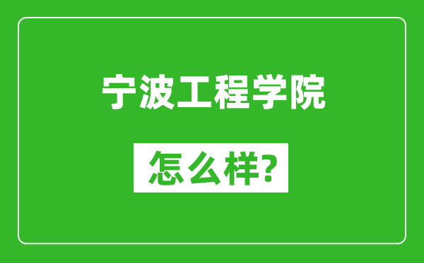 宁波工程学院怎么样好不好,值得报考吗？