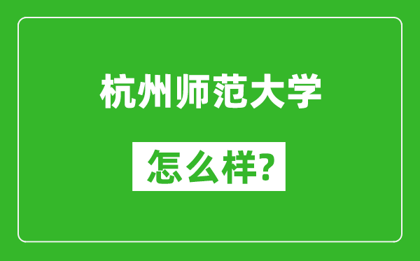 杭州师范大学怎么样好不好,值得报考吗？