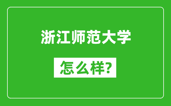 浙江师范大学怎么样好不好,值得报考吗？