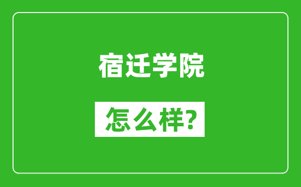 宿迁学院怎么样好不好,值得报考吗？