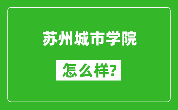 苏州城市学院怎么样好不好,值得报考吗？