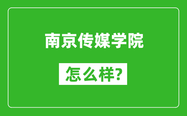 南京传媒学院怎么样好不好,值得报考吗？