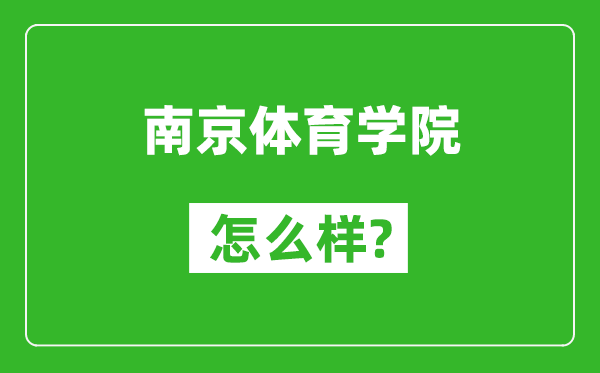 南京体育学院怎么样好不好,值得报考吗？