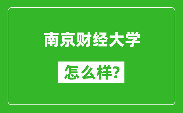 南京财经大学怎么样好不好,值得报考吗？