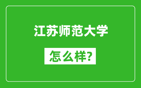 江苏师范大学怎么样好不好,值得报考吗？