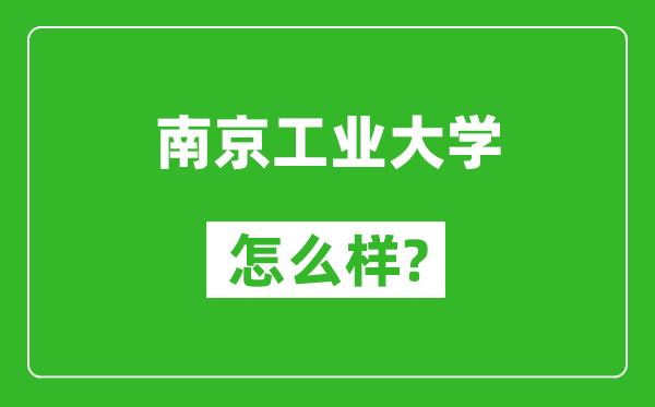 南京工业大学怎么样好不好,值得报考吗？