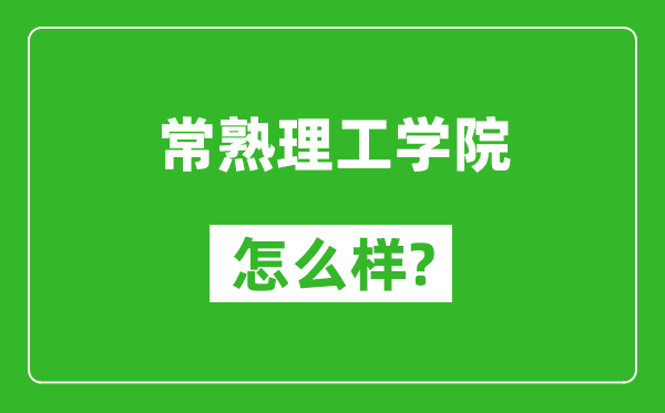 常熟理工学院怎么样好不好,值得报考吗？