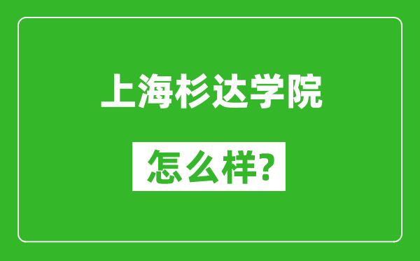 上海杉达学院怎么样好不好,值得报考吗？