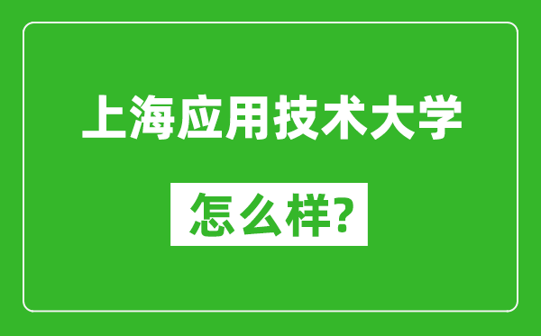 上海应用技术大学怎么样好不好,值得报考吗？