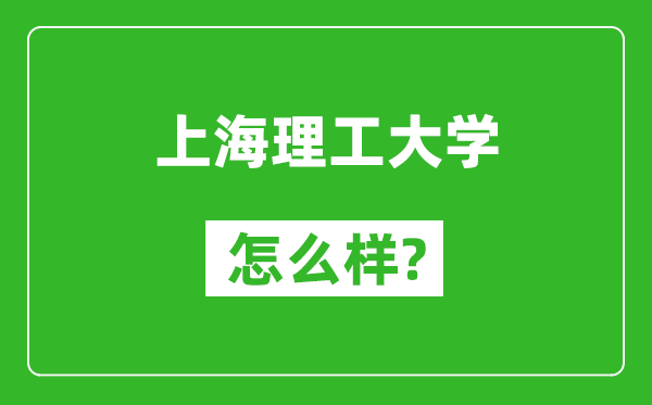 上海理工大学怎么样好不好,值得报考吗？