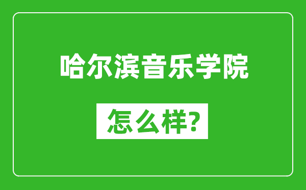 哈尔滨音乐学院怎么样好不好,值得报考吗？