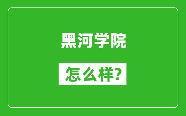 黑河学院怎么样好不好,值得报考吗？