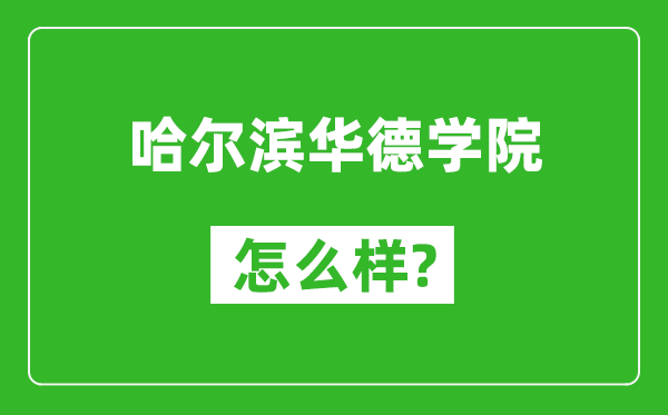 哈尔滨华德学院怎么样好不好,值得报考吗？