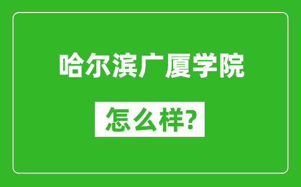 哈尔滨广厦学院怎么样好不好,值得报考吗？