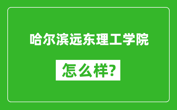 哈尔滨远东理工学院怎么样好不好,值得报考吗？