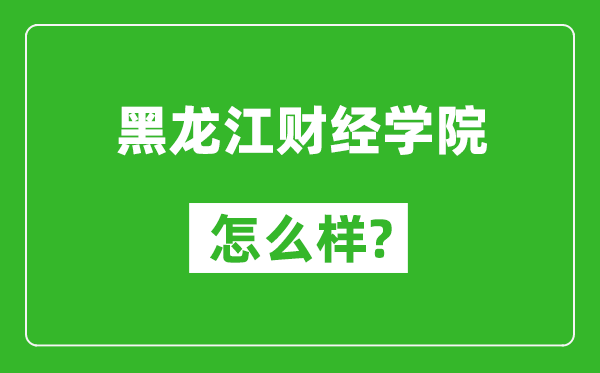 黑龙江财经学院怎么样好不好,值得报考吗？