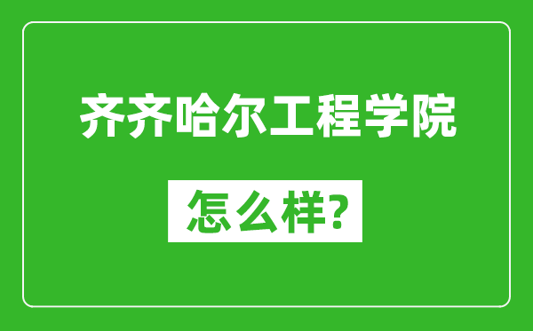 齐齐哈尔工程学院怎么样好不好,值得报考吗？