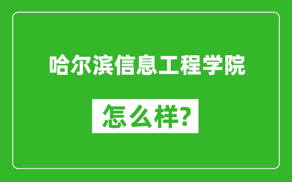 哈尔滨信息工程学院怎么样好不好,值得报考吗？